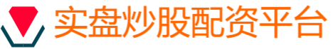 实盘炒股配资平台