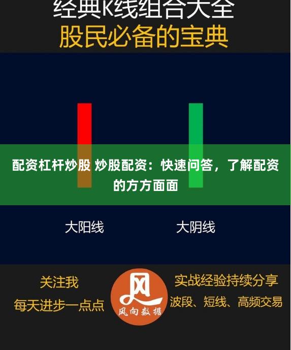 配资杠杆炒股 炒股配资：快速问答，了解配资的方方面面