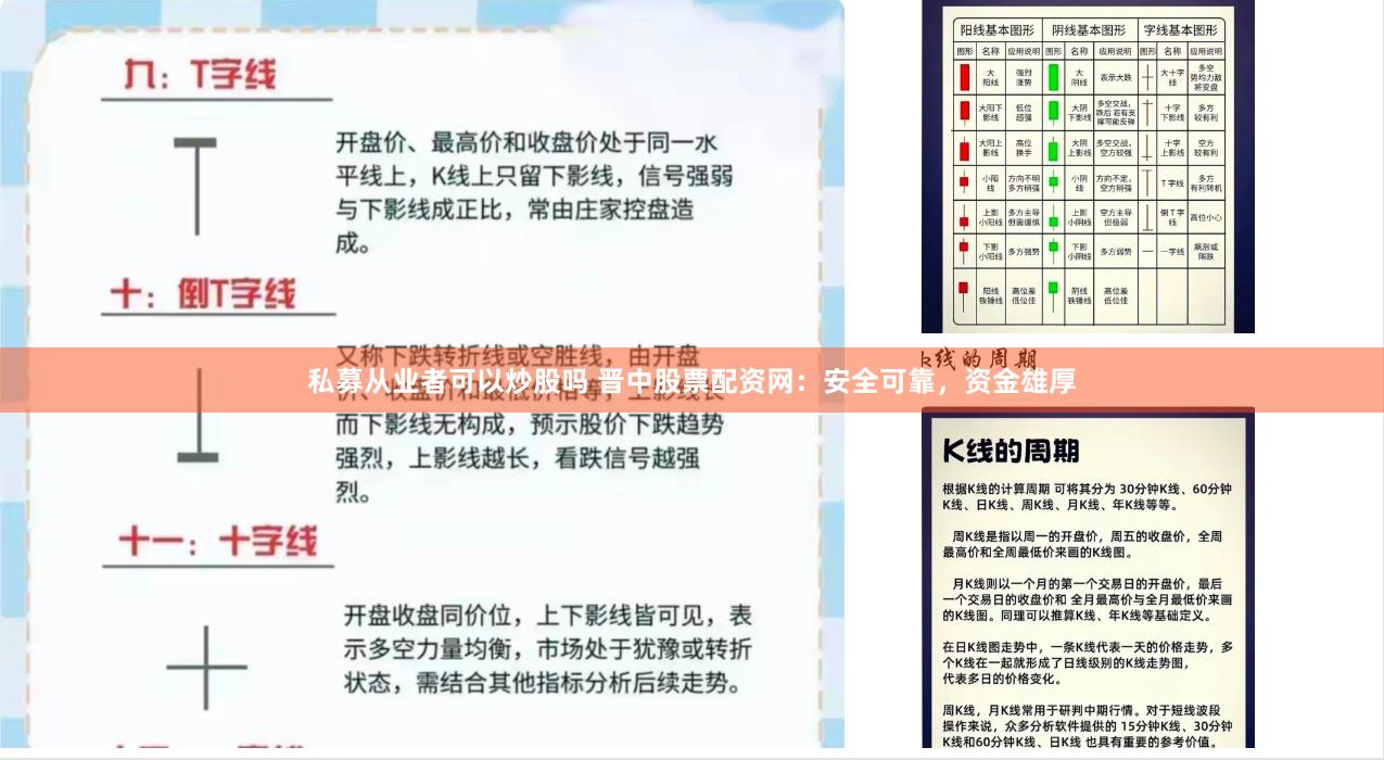 私募从业者可以炒股吗 晋中股票配资网：安全可靠，资金雄厚