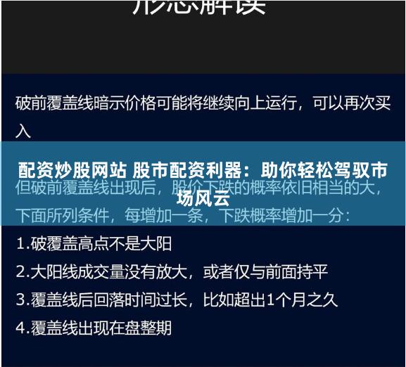 配资炒股网站 股市配资利器：助你轻松驾驭市场风云